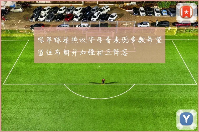 绿军球迷热议字母哥表现多数希望留住布朗并加强控卫阵容