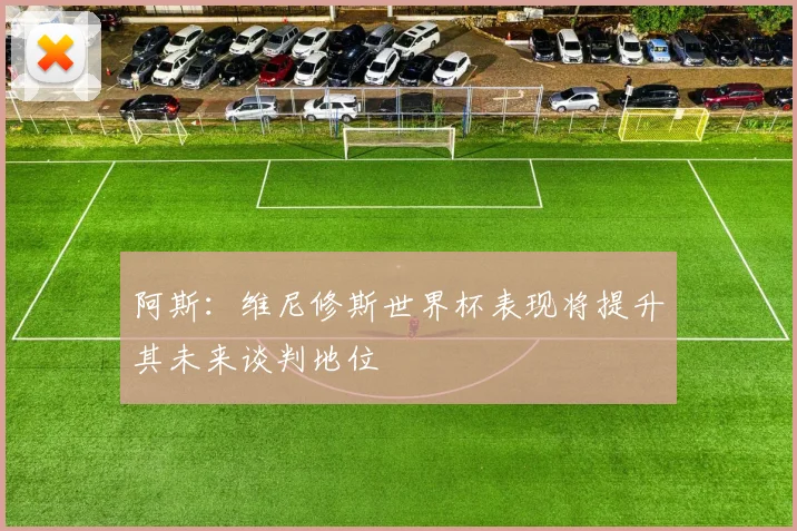 阿斯：维尼修斯世界杯表现将提升其未来谈判地位