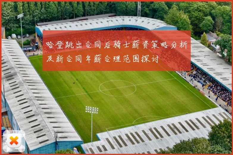 哈登跳出合同后骑士薪资策略分析及新合同年薪合理范围探讨