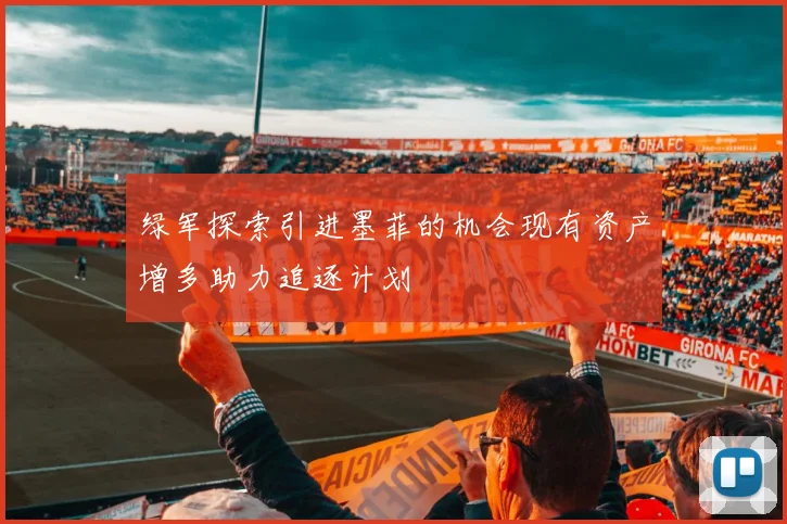 绿军探索引进墨菲的机会现有资产增多助力追逐计划