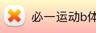 必一运动b体育官网 Logo